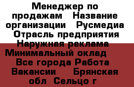 Менеджер по продажам › Название организации ­ Русмедиа › Отрасль предприятия ­ Наружная реклама › Минимальный оклад ­ 1 - Все города Работа » Вакансии   . Брянская обл.,Сельцо г.